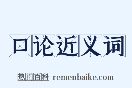 口论近义词是什么意思的图片